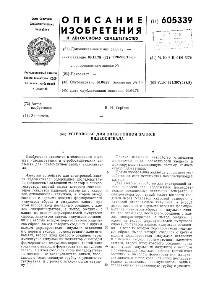 Устройство для электронной записи видеосигнала (патент 605339)