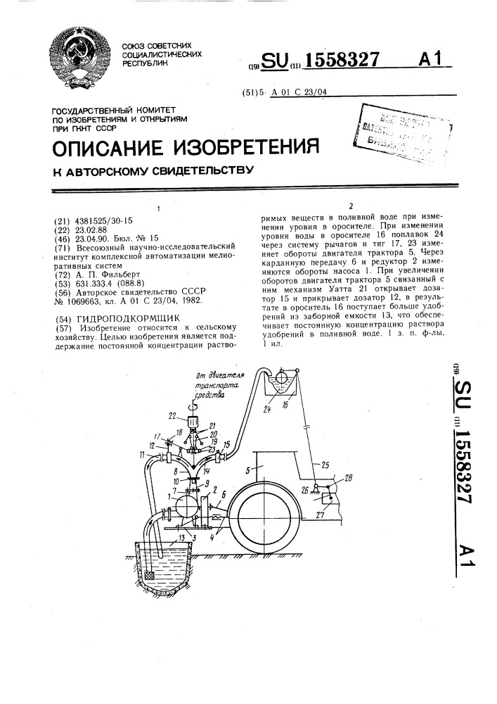 Гидроподкормщик (патент 1558327)