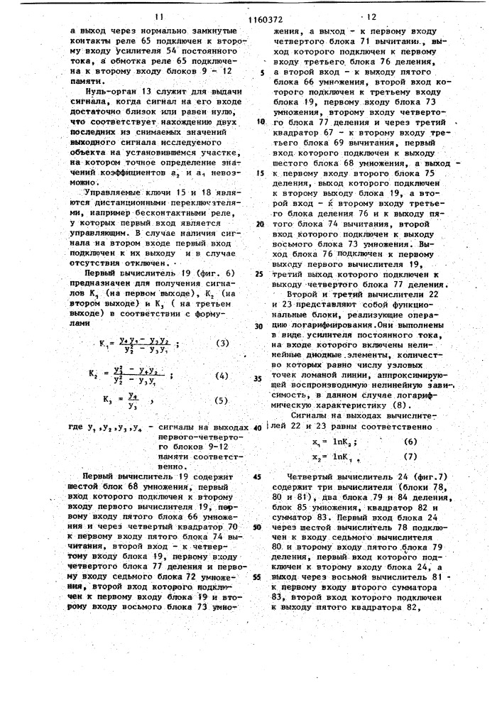 Устройство для определения параметров динамического звена (патент 1160372)