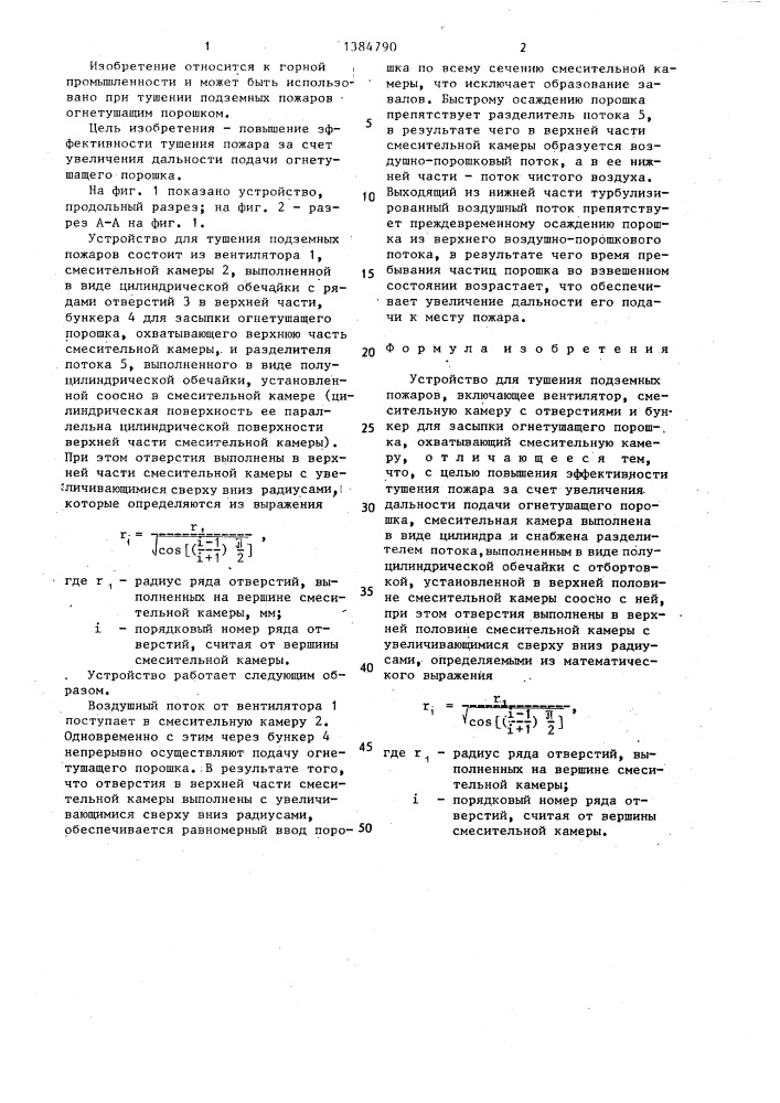 Устройство для тушения подземных пожаров (патент 1384790)