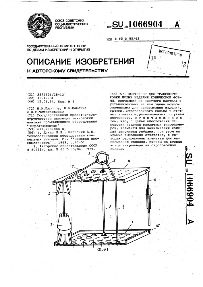 Контейнер для транспортировки полых изделий конической формы (патент 1066904)