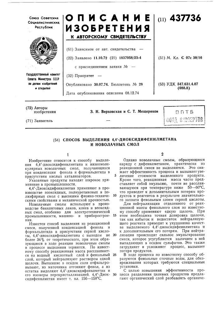 Способ получения 4,4,1-диоксидифенилметана и новолачных смол (патент 437736)