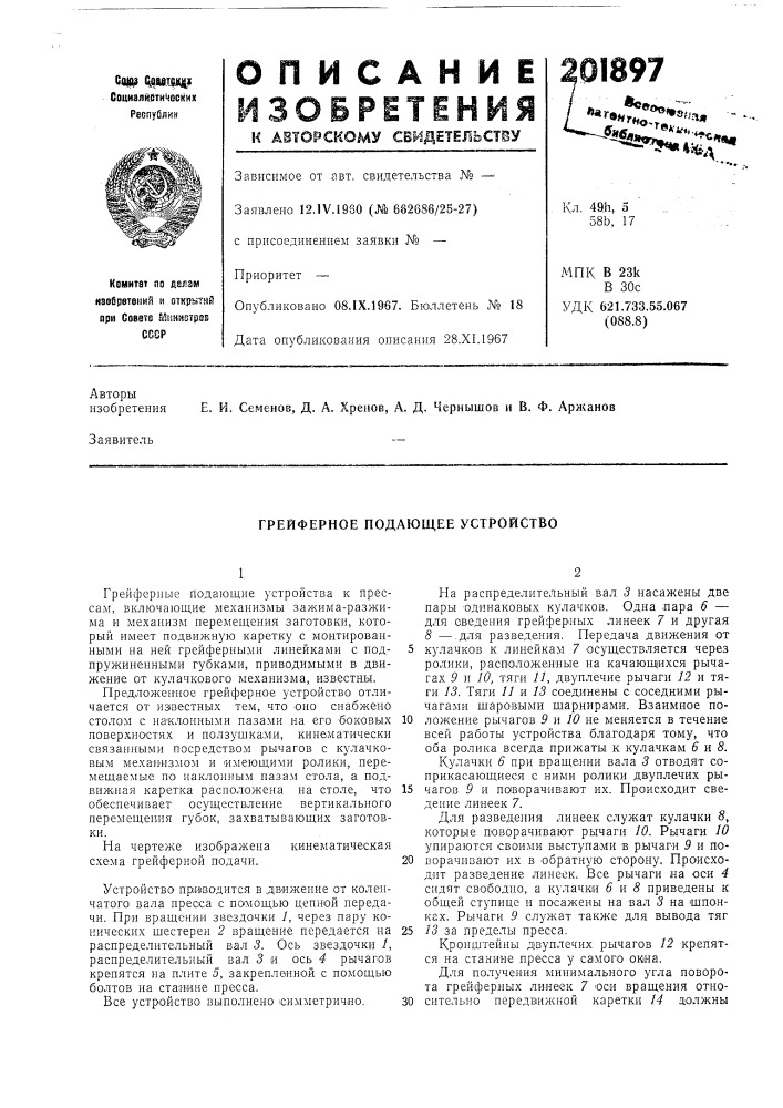 Грейферное подающее устройство (патент 201897)