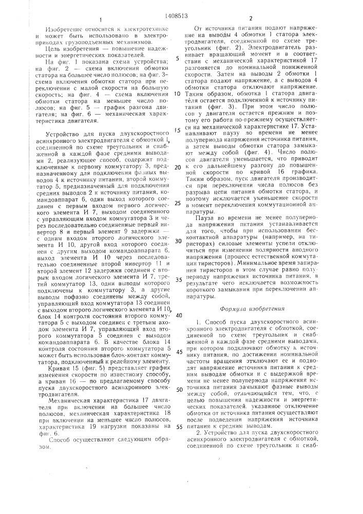 Способ пуска двухскоростного асинхронного электродвигателя с обмоткой,соединенной по схеме треугольник и снабженной в каждой фазе средними выводами,и устройство для его осуществления (патент 1408513)