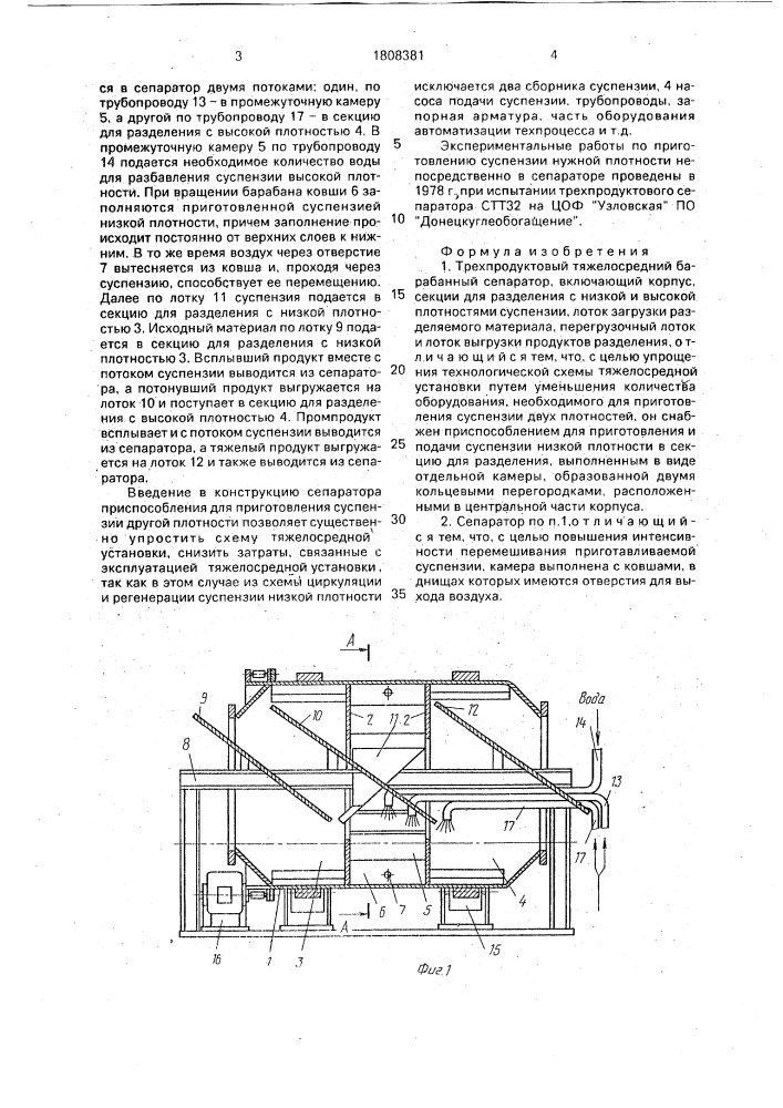 Трехпродуктовый тяжелосредний барабанный сепаратор (патент 1808381)