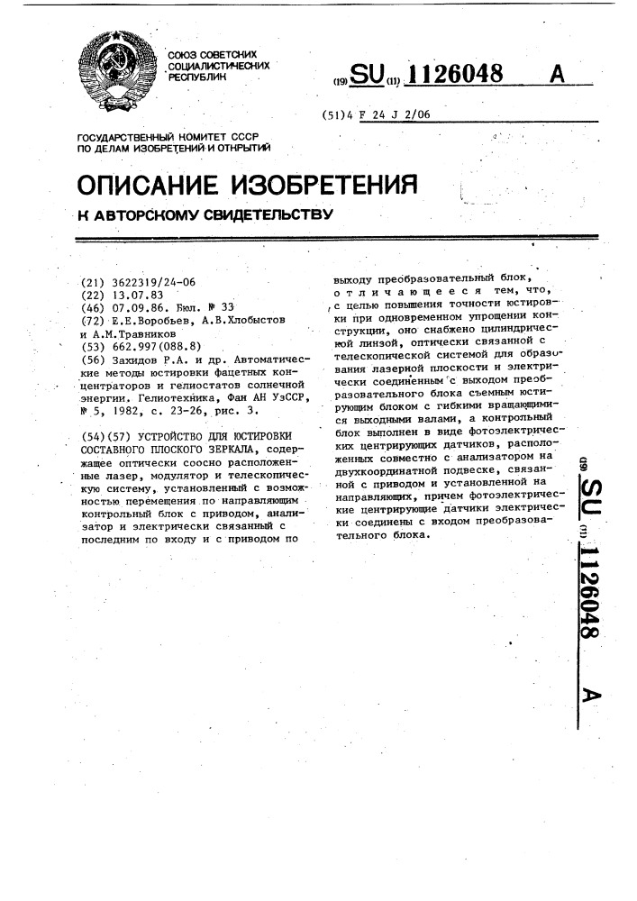 Устройство для юстировки составного плоского зеркала (патент 1126048)
