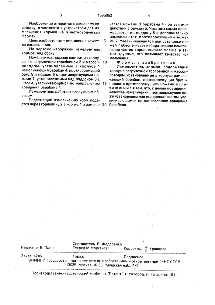 Измельчитель кормов (патент 1695852)