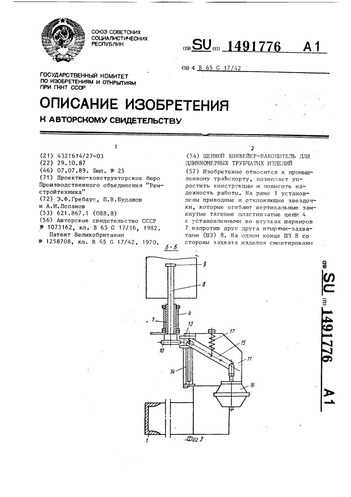 Цепной конвейер-накопитель для длинномерных трубчатых изделий (патент 1491776)