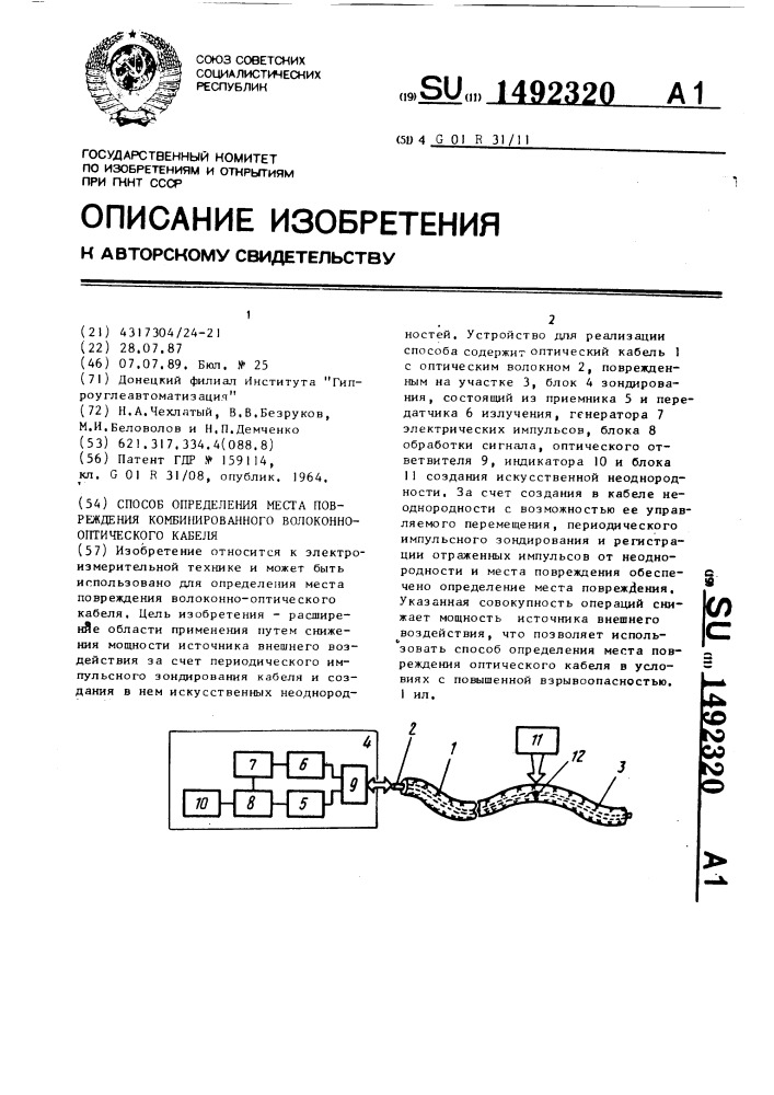 Способ определения места повреждения комбинированного волоконно-оптического кабеля (патент 1492320)