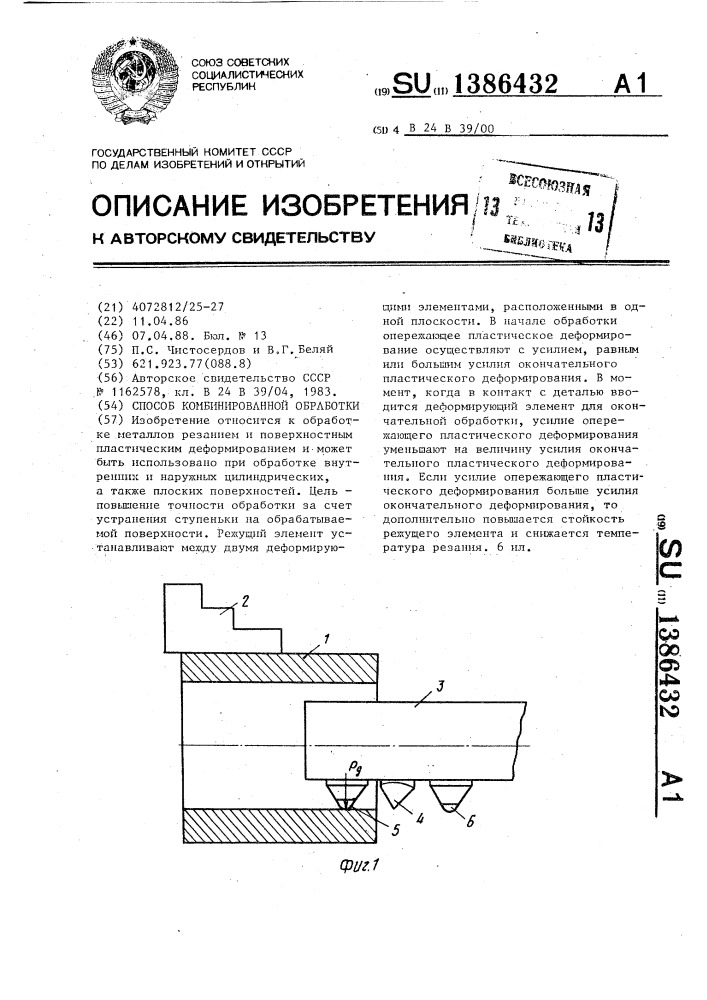 Способ комбинированной обработки (патент 1386432)