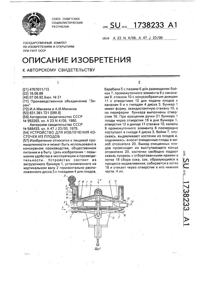 Устройство для извлечения косточек из плодов (патент 1738233)