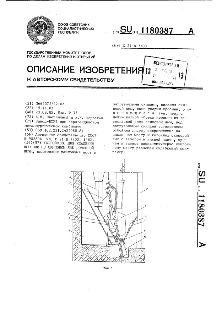 Устройство для удаления просыпи из скиповой ямы доменной печи (патент 1180387)