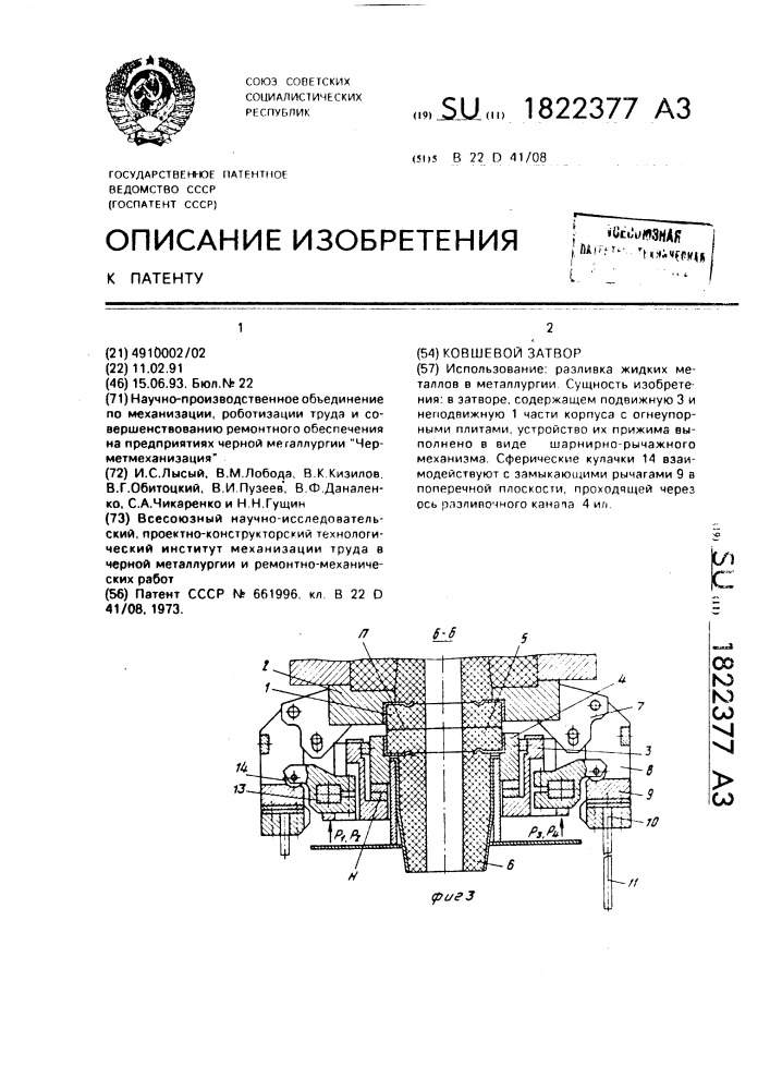 Ковшевой затвор (патент 1822377)