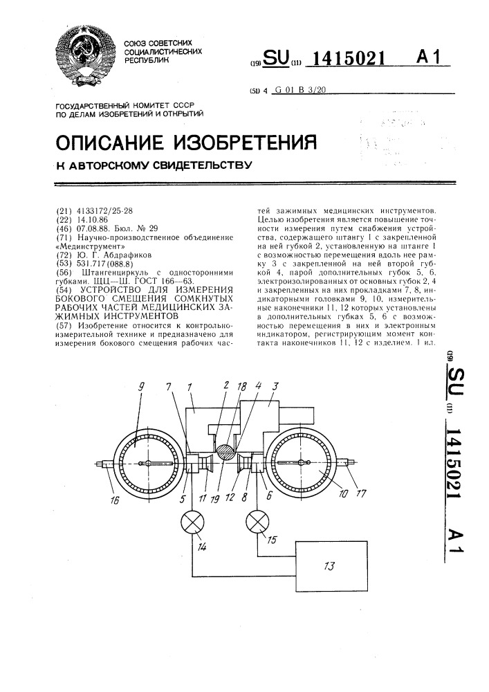 Устройство для измерения бокового смещения сомкнутых рабочих частей зажимных медицинских инструментов (патент 1415021)
