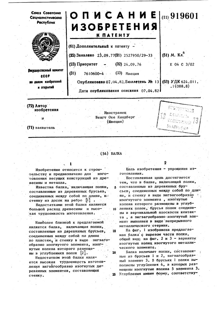 Балка (патент 919601)