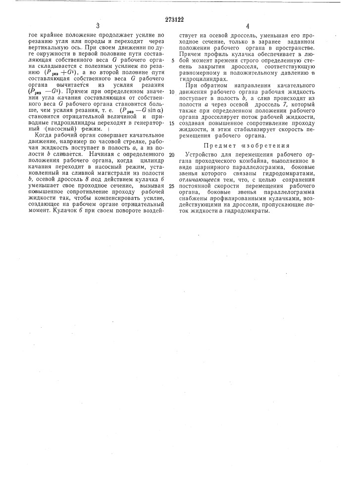 Устройство для перемещения рабочего органа проходческого комбайна (патент 273122)