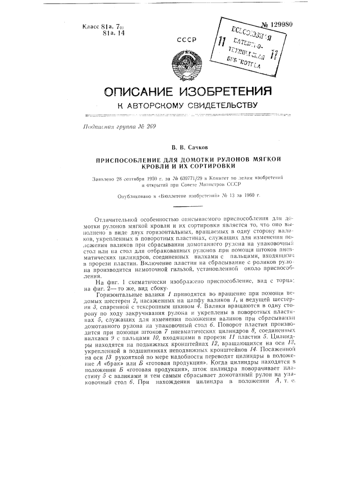 Приспособление для домотки рулонов мягкой кровли и их сортировки (патент 129980)