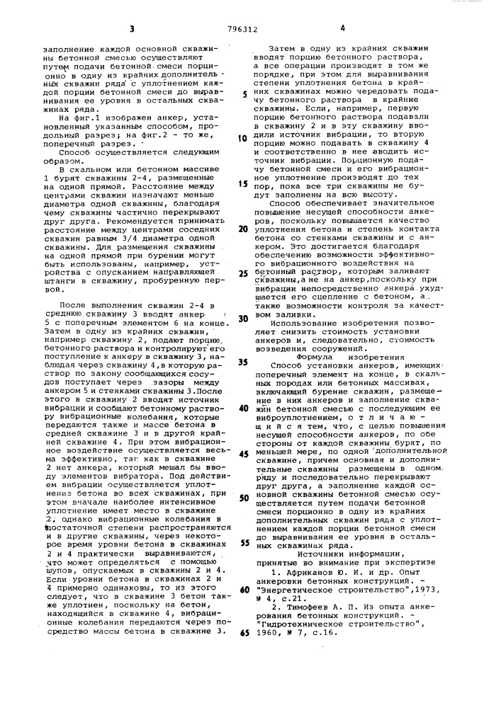 Способ установки анкеров (патент 796312)