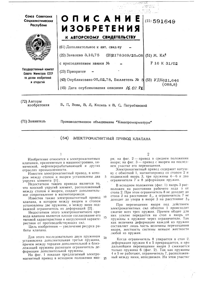 Электромагнитный привод клапана (патент 591649)