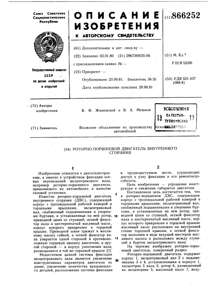 Роторно-поршневой двигатель внутреннего сгорания (патент 866252)