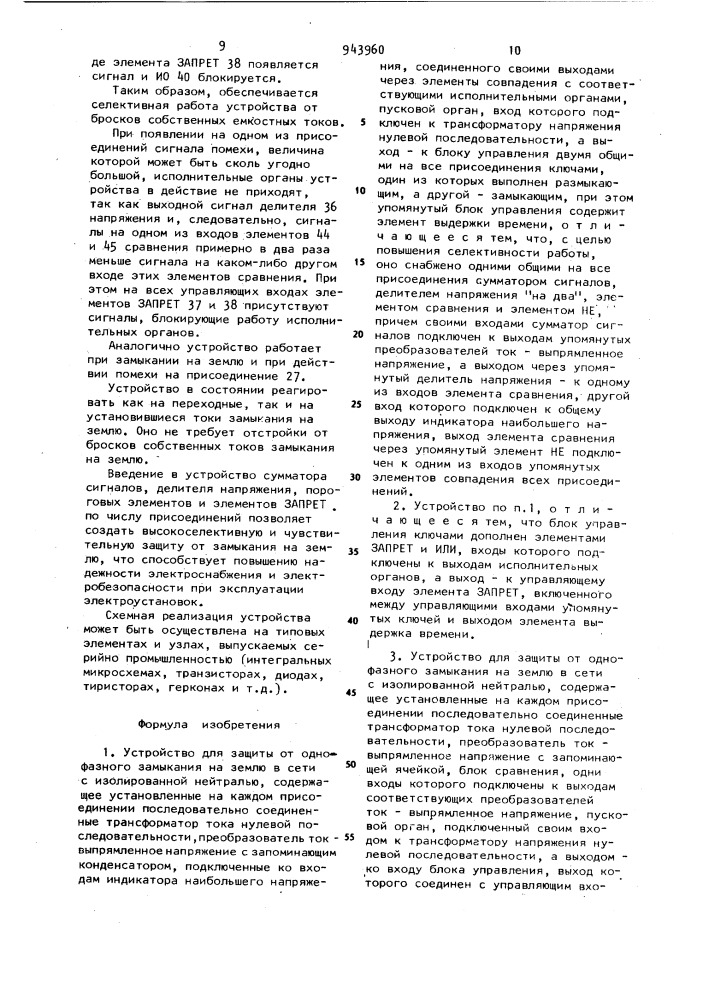 Устройство для защиты от однофазного замыкания на землю в сети с изолированной нейтралью (его варианты) (патент 943960)