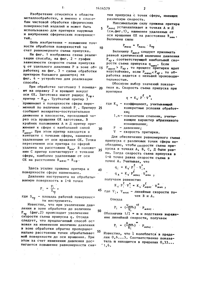 Способ притирки сферических поверхностей (патент 1414579)