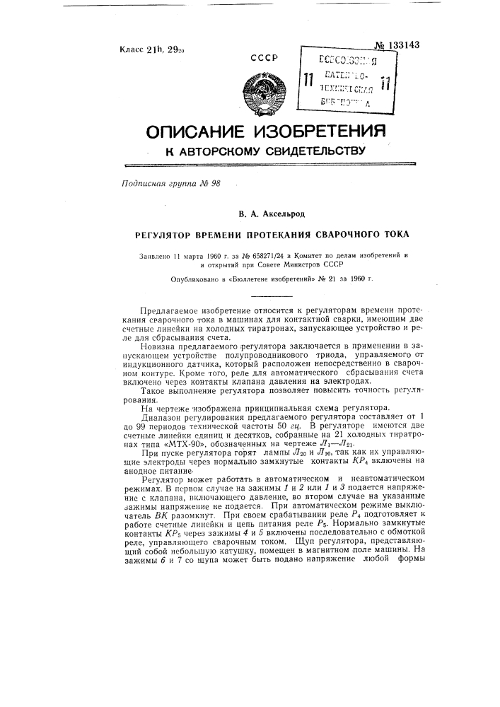 Регулятор времени протекания сварочного тока (патент 133143)