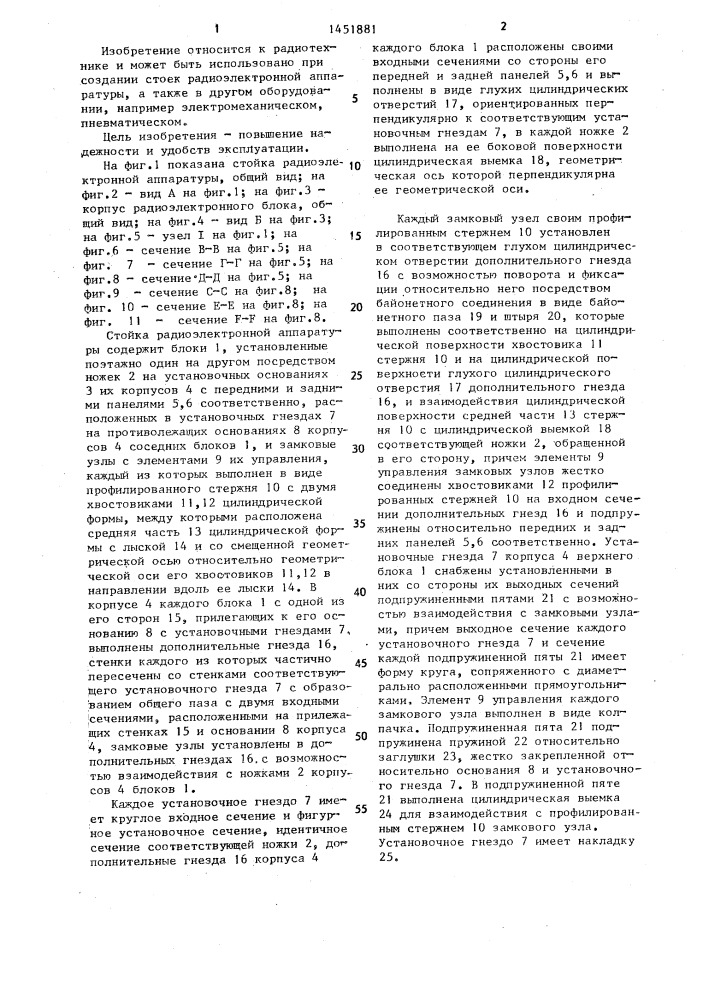 Стойка радиоэлектронной аппаратуры (патент 1451881)