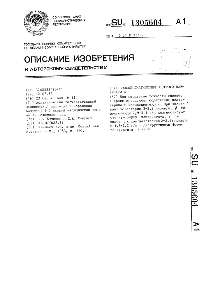 Способ диагностики острого панкреатита (патент 1305604)