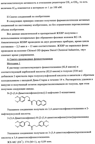 Производные тетрагидроизохинолилацетамида в качестве антагонистов орексинового рецептора (патент 2345985)