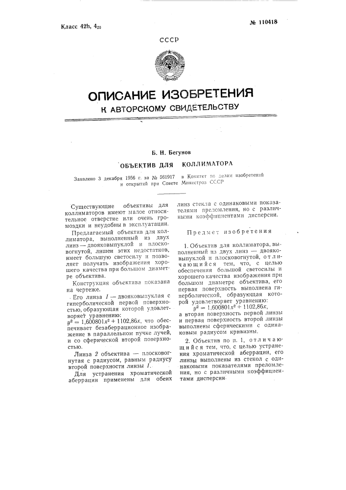 Объектив для коллиматора (патент 110418)