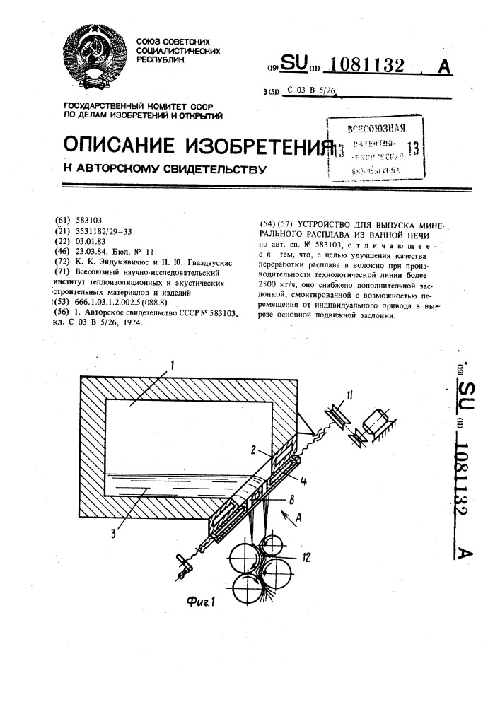 Устройство для выпуска минерального расплава из ванной печи (патент 1081132)