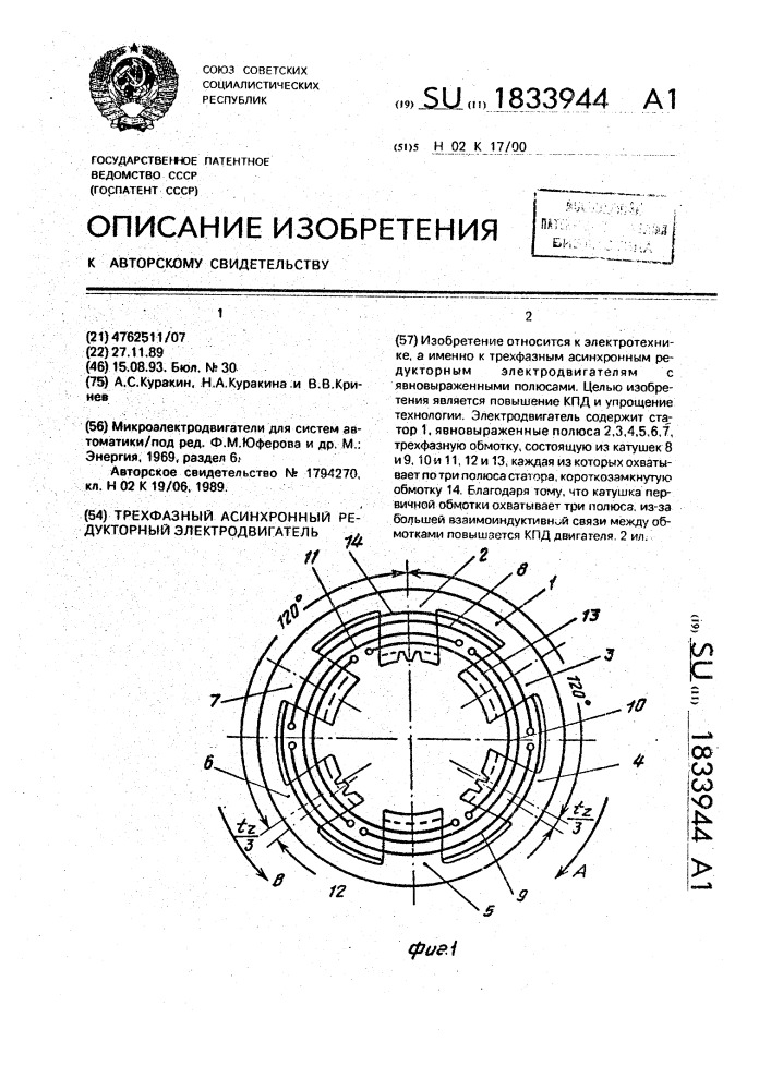 Трехфазный асинхронный редукторный электродвигатель (патент 1833944)