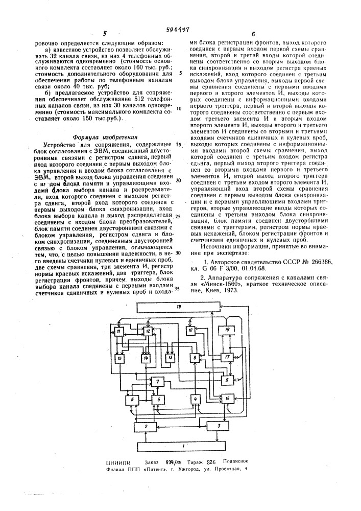 Устройство для сопряжения (патент 594497)