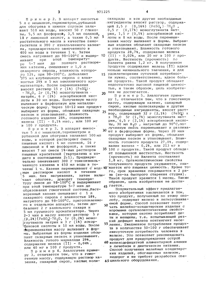 Способ получения желейно-кондитерских изделий (патент 971225)