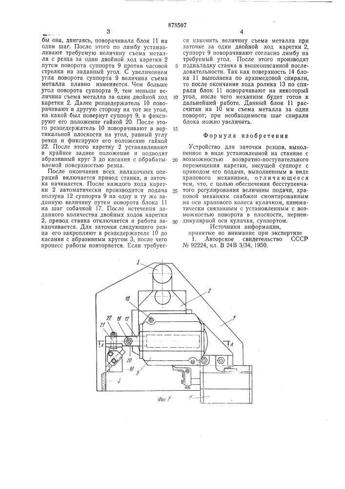 Устройство для заточки резцов (патент 878507)