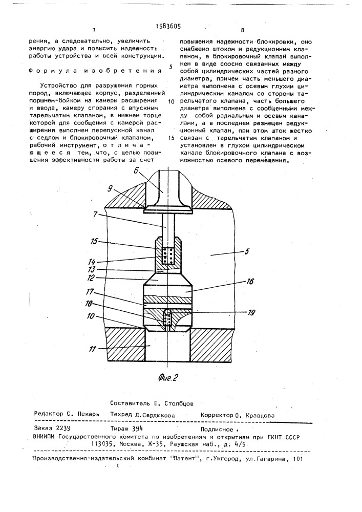 Устройство для разрушения горных пород (патент 1583605)