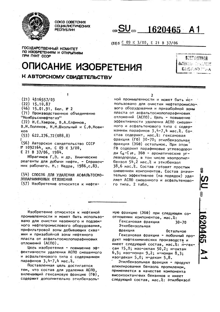 Состав для удаления асфальтосмолопарафиновых отложений (патент 1620465)