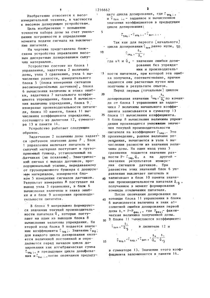 Устройство управления весовым дискретным дозированием сыпучих материалов (патент 1216662)