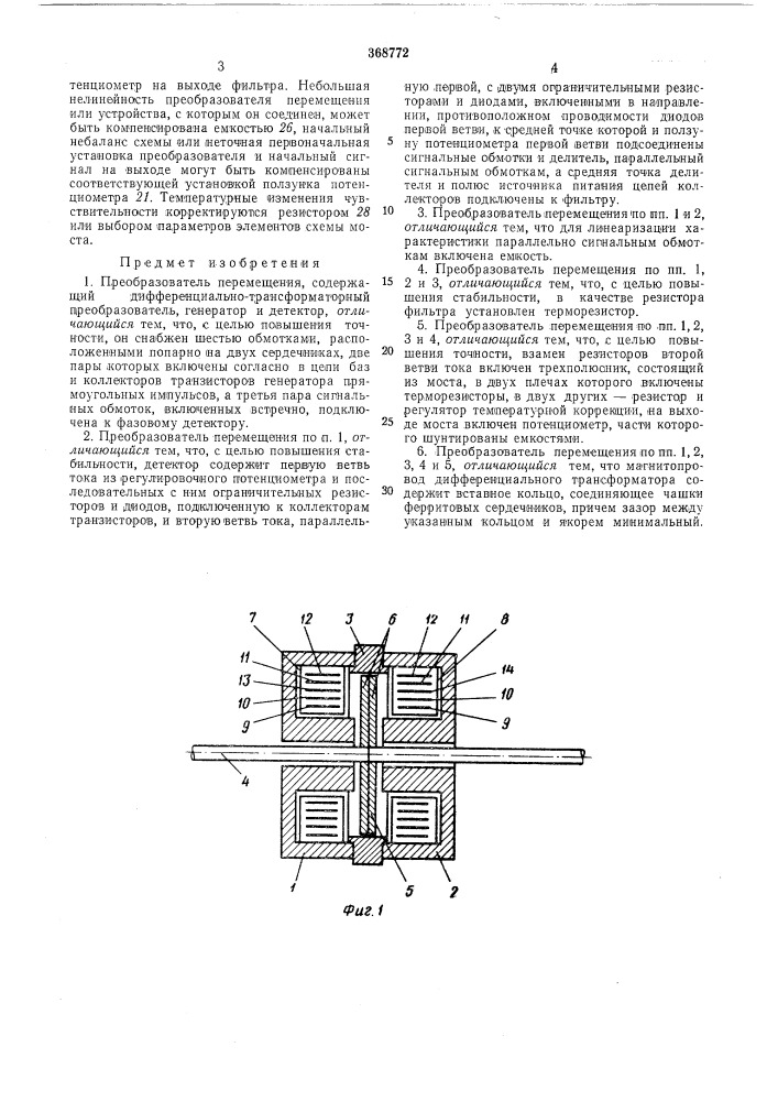 Преобразователь перемещения (патент 368772)
