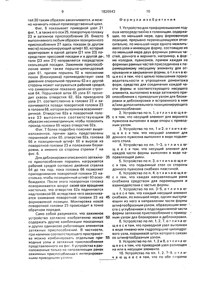 Устройство для приформовывания подошв непосредственно к голенищам (патент 1826943)