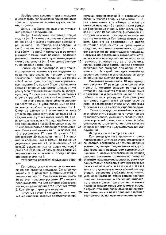 Контейнер для пакетирования и транспортирования штучных грузов (патент 1620382)