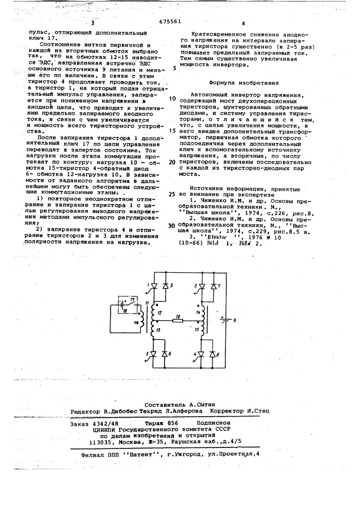 Автономный инвертор напряжения (патент 675561)
