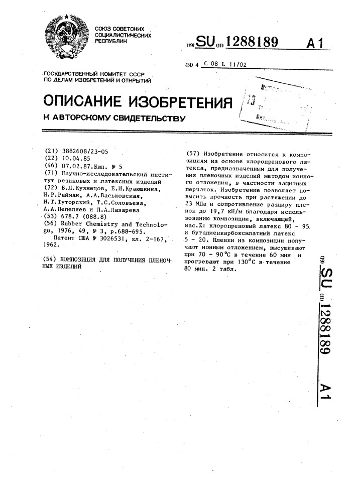Композиция для получения пленочных изделий (патент 1288189)