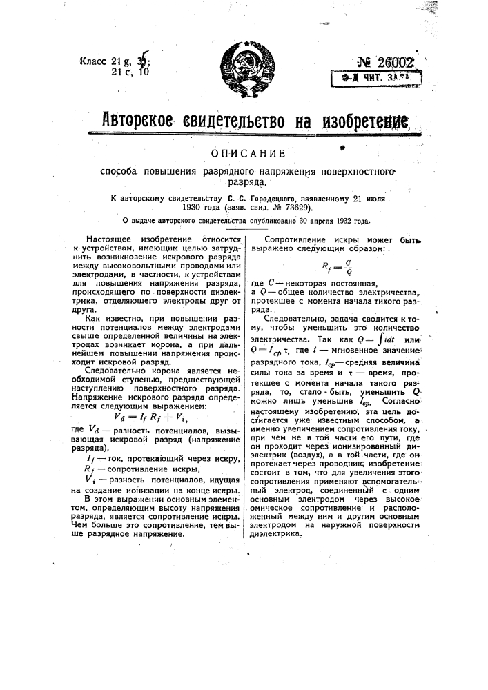 Способ повышения разрядного напряжения поверхностного разряда (патент 26002)