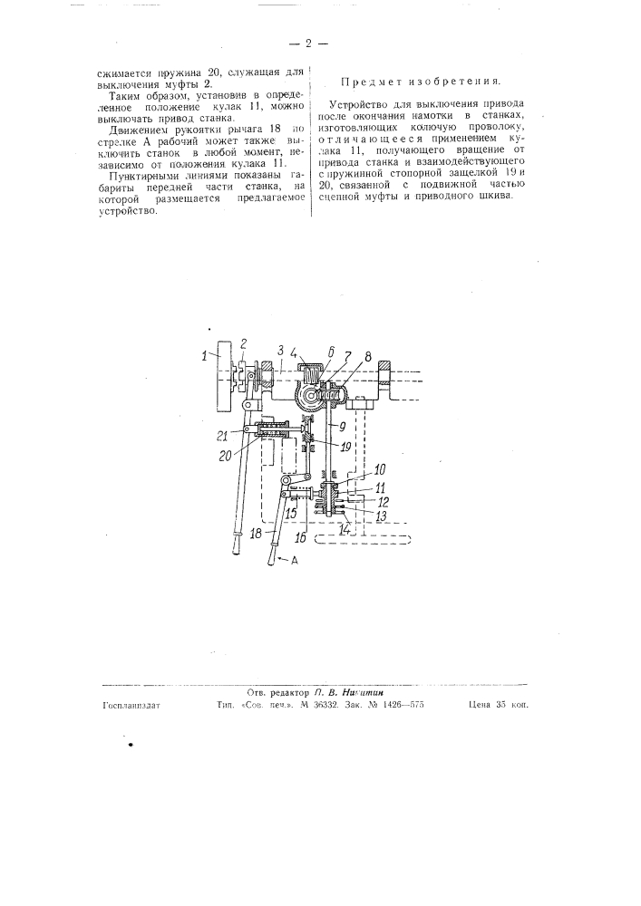 Устройство для выключения привода после окончания намотки в станках, изготовляющих колючую проволоку (патент 58702)