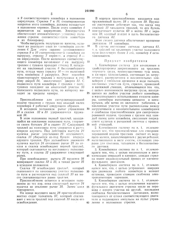 Конвейерная система для накопления транспортировки закрепленного на троллеях штучного груза (патент 241990)