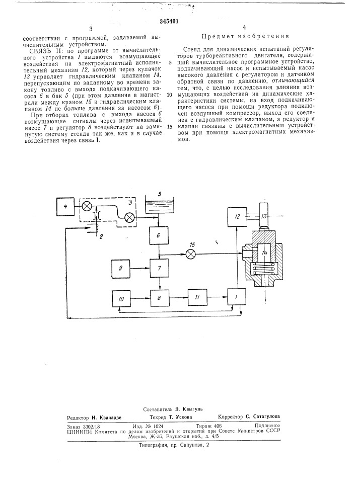 Стенд для динамических испытаний регуляторов турбореактивного двигателя (патент 345401)