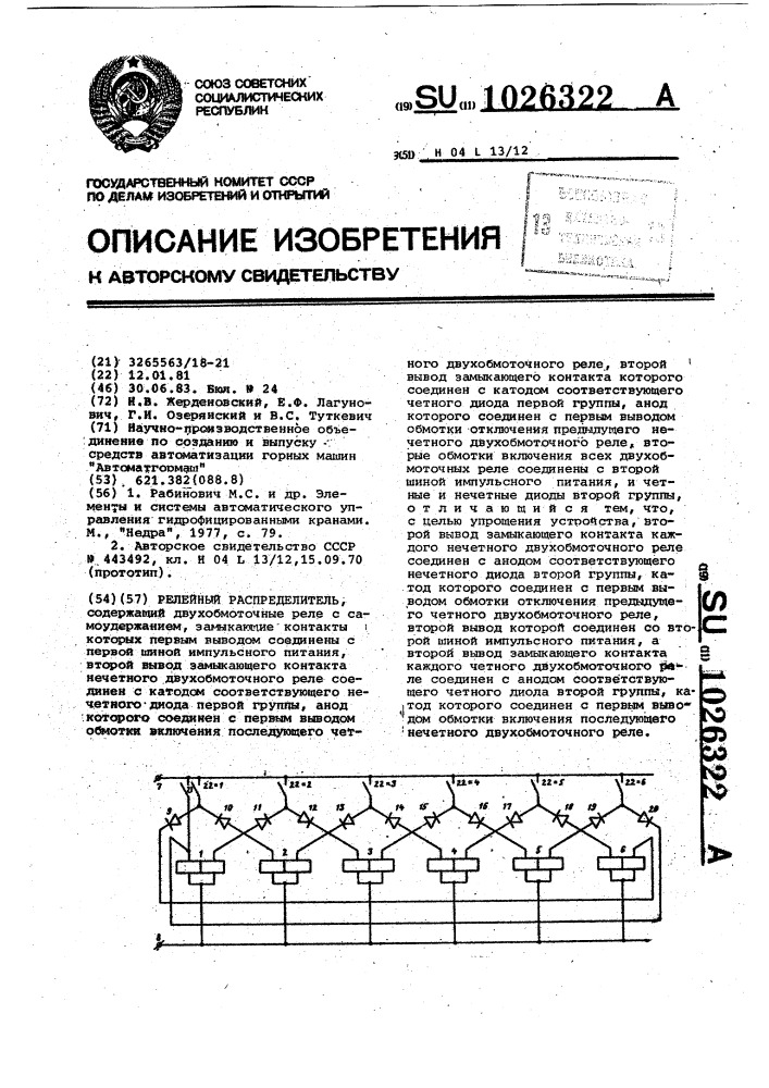 Релейный распределитель (патент 1026322)