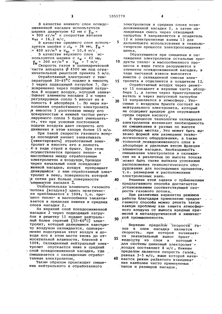 Способ охлаждения электролитов цинкового производства (патент 1055779)